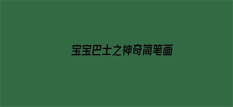 宝宝巴士之神奇简笔画 英文版